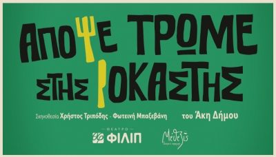 &laquo;&Alpha;&pi;ό&psi;&epsilon; &tau;&rho;ώ&mu;&epsilon; &sigma;&tau;&eta;&sigmaf; &Iota;&omicron;&kappa;ά&sigma;&tau;&eta;&sigmaf;&raquo; &tau;&omicron;&upsilon; Ά&kappa;&eta; &Delta;ή&mu;&omicron;&upsilon; | &Alpha;&pi;ό &tau;&omicron;&nu; &Omicron;&kappa;&tau;ώ&beta;&rho;&iota;&omicron; &sigma;&tau;&omicron; &Theta;έ&alpha;&tau;&rho;&omicron; &Phi;&Iota;&Lambda;&Iota;&Pi;