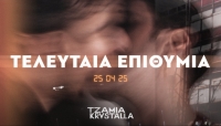 &Epsilon;ί&delta;&alpha;&mu;&epsilon; &tau;&eta;&nu; &pi;&alpha;&rho;ά&sigma;&tau;&alpha;&sigma;&eta; &rsquo;&rsquo;&Tau;&epsilon;&lambda;&epsilon;&upsilon;&tau;&alpha;ί&alpha; &Epsilon;&pi;&iota;&theta;&upsilon;&mu;ί&alpha;&rsquo;&rsquo; &tau;&omicron;&upsilon; &Alpha;&nu;&tau;ώ&nu;&eta; &Alpha;&nu;&tau;&omega;&nu;ί&omicron;&upsilon; , &sigma;&tau;&omicron; &lsquo;&rsquo;&Tau;&zeta;ά&mu;&iota;&alpha;-&Kappa;&rho;ύ&sigma;&tau;&alpha;&lambda;&lambda;&alpha;&rsquo;&rsquo;