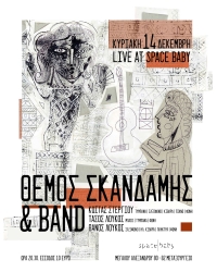 &Theta;έ&mu;&omicron;&sigmaf; &Sigma;&kappa;&alpha;&nu;&delta;ά&mu;&eta;&sigmaf; &amp; band live &sigma;&tau;&omicron; Space Baby
