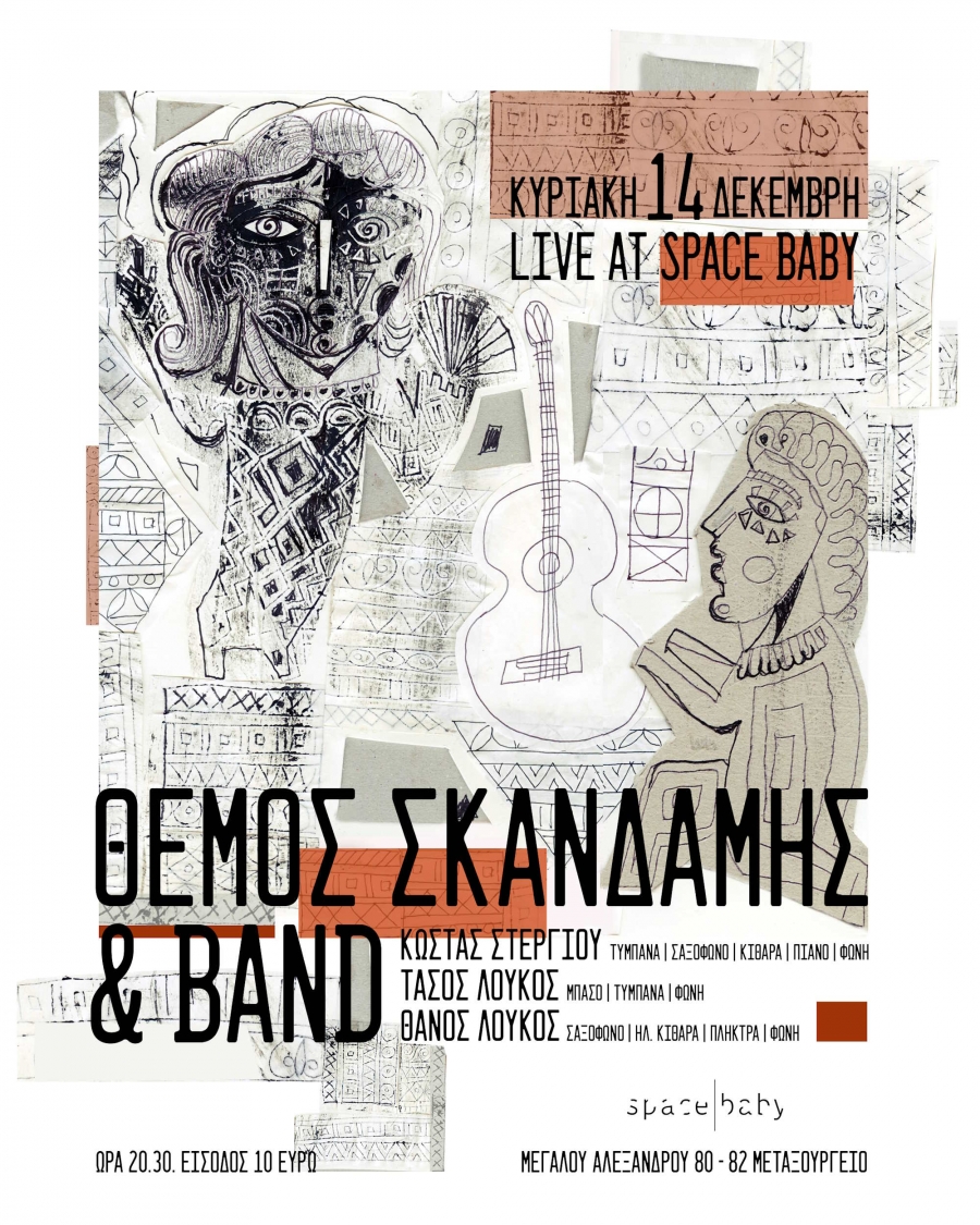 &Theta;έ&mu;&omicron;&sigmaf; &Sigma;&kappa;&alpha;&nu;&delta;ά&mu;&eta;&sigmaf; &amp; band live &sigma;&tau;&omicron; Space Baby