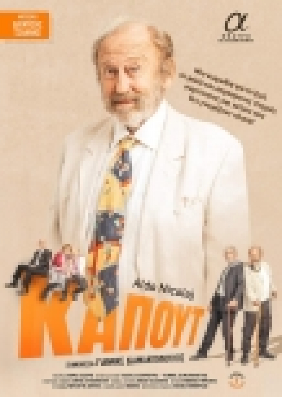 &Epsilon;ί&delta;&alpha;&mu;&epsilon; &tau;&eta;&nu; &pi;&alpha;&rho;ά&sigma;&tau;&alpha;&sigma;&eta; &Kappa;&alpha;&pi;&omicron;ύ&tau; &sigma;&tau;&omicron; &theta;έ&alpha;&tau;&rho;&omicron; &Alpha;&lambda;&kappa;&mu;ή&nu;&eta;