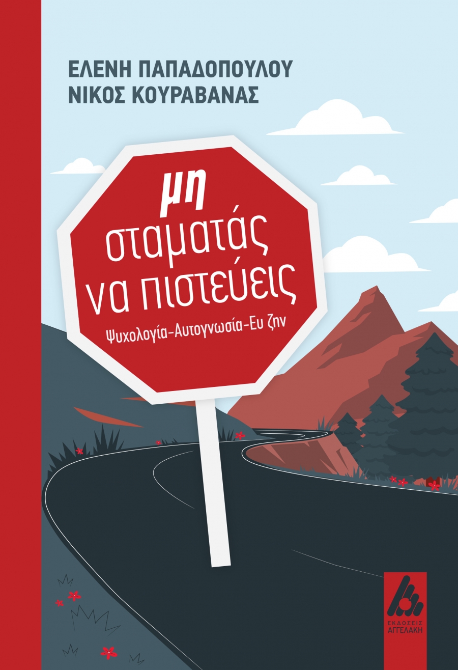 &Epsilon;&lambda;έ&nu;&eta; &Pi;&alpha;&pi;&alpha;&delta;&omicron;&pi;&omicron;ύ&lambda;&omicron;&upsilon; - &Nu;ί&kappa;&omicron;&sigmaf; &Kappa;&omicron;&upsilon;&rho;&alpha;&beta;ά&nu;&alpha;&sigmaf; &Mu;&eta; &sigma;&tau;&alpha;&mu;&alpha;&tau;ά&sigmaf; &nu;&alpha; &pi;&iota;&sigma;&tau;&epsilon;ύ&epsilon;&iota;&sigmaf; &Epsilon;&kappa;&delta;ό&sigma;&epsilon;&iota;&sigmaf; &Alpha;&gamma;&gamma;&epsilon;&lambda;ά&kappa;&eta;