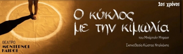 &Epsilon;ί&delta;&alpha;&mu;&epsilon; &tau;&eta;&nu; &pi;&alpha;&rho;ά&sigma;&tau;&alpha;&sigma;&eta; &laquo;&Omicron; &kappa;ύ&kappa;&lambda;&omicron;&sigmaf; &mu;&epsilon; &tau;&eta;&nu; &kappa;&iota;&mu;&omega;&lambda;ί&alpha;&raquo; &sigma;&tau;&omicron; &theta;έ&alpha;&tau;&rho;&omicron; &Mu;&omicron;&nu;&tau;έ&rho;&nu;&omicron;&iota; &kappa;&alpha;&iota;&rho;&omicron;ί.