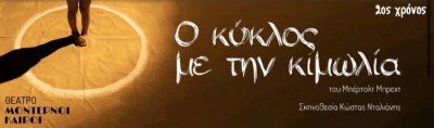 &Epsilon;ί&delta;&alpha;&mu;&epsilon; &tau;&eta;&nu; &pi;&alpha;&rho;ά&sigma;&tau;&alpha;&sigma;&eta; &laquo;&Omicron; &kappa;ύ&kappa;&lambda;&omicron;&sigmaf; &mu;&epsilon; &tau;&eta;&nu; &kappa;&iota;&mu;&omega;&lambda;ί&alpha;&raquo; &sigma;&tau;&omicron; &theta;έ&alpha;&tau;&rho;&omicron; &Mu;&omicron;&nu;&tau;έ&rho;&nu;&omicron;&iota; &kappa;&alpha;&iota;&rho;&omicron;ί.
