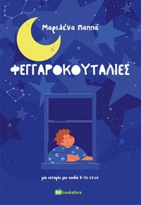 &Delta;&iota;&alpha;&beta;ά&sigma;&alpha;&mu;&epsilon; &tau;&iota;&sigmaf; &ldquo;&Phi;&epsilon;&gamma;&gamma;&alpha;&rho;&omicron;&kappa;&omicron;&upsilon;&tau;&iota;&alpha;&lambda;&iota;έ&sigmaf;&rdquo; &tau;&eta;&sigmaf; &Mu;&alpha;&rho;&iota;&lambda;έ&nu;&alpha;&sigmaf; &Pi;&alpha;&pi;&pi;ά!