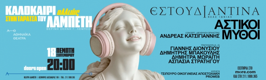 &Delta;&Epsilon;&Lambda;&Tau;&Iota;&Omicron; &Tau;&Upsilon;&Pi;&Omicron;&Upsilon;  &Epsilon;&sigma;&tau;&omicron;&upsilon;&delta;&iota;&alpha;&nu;&tau;ί&nu;&alpha; &Nu;έ&alpha;&sigmaf; &Iota;&omega;&nu;ί&alpha;&sigmaf; &Beta;ό&lambda;&omicron;&upsilon;  &laquo;&Kappa;&alpha;&lambda;&omicron;&kappa;&alpha;ί&rho;&iota; &Alpha;&lambda;&lambda;&iota;ώ&sigmaf;&raquo;  &sigma;&tau;&eta;&nu; &Tau;&alpha;&rho;ά&tau;&sigma;&alpha; &tau;&omicron;&upsilon; &Lambda;&alpha;&mu;&pi;έ&tau;&eta;  &Pi;έ&mu;&pi;&tau;&eta; 18 &Sigma;&epsilon;&pi;&tau;&epsilon;&mu;&beta;&rho;ί&omicron;&upsilon;