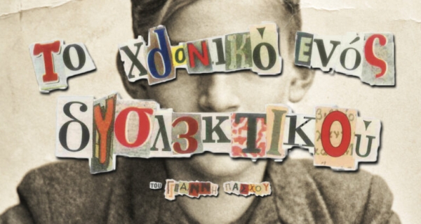 &Epsilon;ί&delta;&alpha;&mu;&epsilon; &tau;&omicron; &chi;&rho;&omicron;&nu;&iota;&kappa;ό &epsilon;&nu;ό&sigmaf; &delta;&upsilon;&sigma;&lambda;&epsilon;&kappa;&tau;&iota;&kappa;&omicron;ύ &sigma;&tau;&omicron; &theta;έ&alpha;&tau;&rho;&omicron; 104