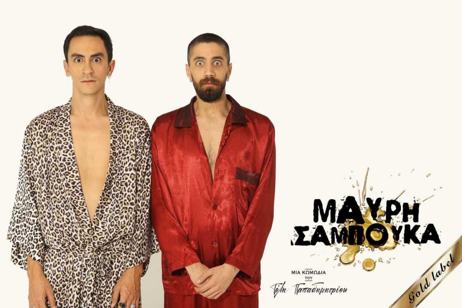 &Epsilon;ί&delta;&alpha;&mu;&epsilon; &tau;&eta; &Mu;&alpha;ύ&rho;&eta; &Sigma;&alpha;&mu;&pi;&omicron;ύ&kappa;&alpha; &sigma;&tau;&omicron; &theta;έ&alpha;&tau;&rho;&omicron; &Beta;&epsilon;ά&kappa;&eta;.