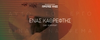 &Epsilon;ί&delta;&alpha;&mu;&epsilon; &tau;&eta;&nu; &pi;&alpha;&rho;ά&sigma;&tau;&alpha;&sigma;&eta; " Έ&nu;&alpha;&sigmaf; &kappa;&alpha;&theta;&rho;έ&phi;&tau;&eta;&sigmaf;" &sigma;&epsilon; &kappa;&epsilon;ί&mu;&epsilon;&nu;&omicron; &tau;&eta;&sigmaf; &Sigma;&alpha;&mu; &Chi;ό&lambda;&kappa;&rho;&omicron;&phi;&tau; &kappa;&alpha;&iota; &sigma;&kappa;&eta;&nu;&omicron;&theta;&epsilon;&sigma;ί&alpha; &tau;&omicron;&upsilon; &Chi;&rho;ή&sigma;&tau;&omicron;&upsilon; &Lambda;ύ&gamma;&kappa;&alpha; &sigma;&tau;&omicron; &theta;έ&alpha;&tau;&rho;&omicron; &Beta;&rho;&upsilon;&sigma;ά&kappa;&iota;