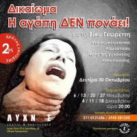 &Epsilon;ί&delta;&alpha;&mu;&epsilon; &tau;&eta;&nu; &pi;&alpha;&rho;ά&sigma;&tau;&alpha;&sigma;&eta; &laquo;&Delta;&iota;&kappa;&alpha;ί&omega;&mu;&alpha;. &Eta; &alpha;&gamma;ά&pi;&eta; &delta;&epsilon;&nu; &pi;&omicron;&nu;ά&epsilon;&iota;&raquo; &sigma;&tau;&omicron; &theta;έ&alpha;&tau;&rho;&omicron; &Lambda;ύ&chi;&nu;&omicron;&sigmaf;.