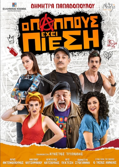 &laquo;&Omicron; &Pi;&Alpha;&Pi;&Pi;&Omicron;&Upsilon;&Sigma; &Epsilon;&Chi;&Epsilon;&Iota; &Pi;&Iota;&Epsilon;&Sigma;&Eta;&raquo; &Pi;&Alpha;&Rho;&Omicron;&Upsilon;&Sigma;&Iota;&Alpha;&Zeta;&Epsilon;&Tau;&Alpha;&Iota; &Alpha;&Upsilon;&Tau;&Omicron; &Tau;&Omicron; &Kappa;&Alpha;&Lambda;&Omicron;&Kappa;&Alpha;&Iota;&Rho;&Iota; &Sigma;&Tau;&Omicron; &Alpha;&Iota;&Theta;&Rho;&Iota;&Omicron; &Tau;&Omicron;&Upsilon; &laquo;&Epsilon;&Lambda;&Lambda;&Eta;&Nu;&Iota;&Kappa;&Omicron;&Upsilon; &Kappa;&Omicron;&Sigma;&Mu;&Omicron;&Upsilon;&raquo;