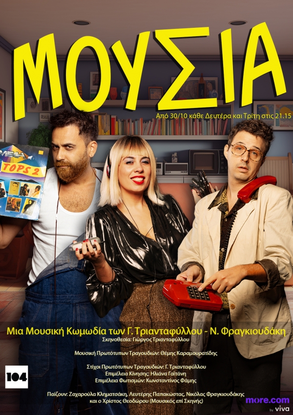 &Tau;&alpha; "&Mu;&Omicron;&Upsilon;&Sigma;&Iota;&Alpha;" &sigma;&tau;&omicron; &Theta;έ&alpha;&tau;&rho;&omicron; 104 || &Mu;&iota;&alpha; &Mu;&omicron;&upsilon;&sigma;&iota;&kappa;ή &Kappa;&omega;&mu;&omega;&delta;ί&alpha; &tau;&omega;&nu; &Tau;&rho;&iota;&alpha;&nu;&tau;&alpha;&phi;ύ&lambda;&lambda;&omicron;&upsilon; - &Phi;&rho;&alpha;&gamma;&kappa;&iota;&omicron;&upsilon;&delta;ά&kappa;&eta;