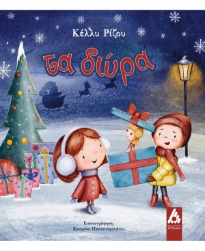 &Delta;&iota;&alpha;&beta;ά&sigma;&alpha;&mu;&epsilon; "&Tau;&alpha; &delta;ώ&rho;&alpha;" &tau;&eta;&sigmaf; &Kappa;έ&lambda;&lambda;&upsilon;&sigmaf; &Rho;ί&zeta;&omicron;&upsilon;