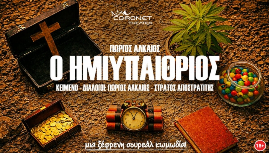&laquo;&Omicron; &Eta;&mu;&iota;&upsilon;&pi;&alpha;ί&theta;&rho;&iota;&omicron;&sigmaf;&raquo; &mu;&iota;&alpha; &pi;&alpha;&rho;ά&sigma;&tau;&alpha;&sigma;&eta; &tau;&omicron;&upsilon; &Gamma;&iota;ώ&rho;&gamma;&omicron;&upsilon; &Alpha;&lambda;&kappa;&alpha;ί&omicron;&upsilon; &sigma;&tau;&omicron; &Theta;έ&alpha;&tau;&rho;&omicron; Coronet