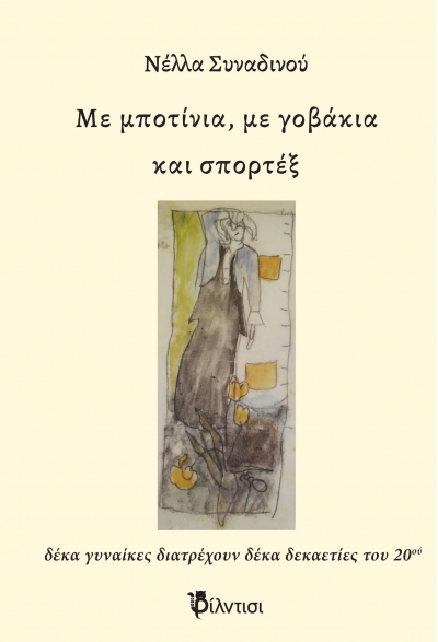 B&iota;&beta;&lambda;ί&omicron;: &Mu;&epsilon; &mu;&pi;&omicron;&tau;ί&nu;&iota;&alpha;, &mu;&epsilon; &gamma;&omicron;&beta;ά&kappa;&iota;&alpha; &kappa;&alpha;&iota; &sigma;&pi;&omicron;&rho;&tau;έ&xi;  &Delta;έ&kappa;&alpha; &gamma;&upsilon;&nu;&alpha;ί&kappa;&epsilon;&sigmaf; &delta;&iota;&alpha;&tau;&rho;έ&chi;&omicron;&upsilon;&nu; &delta;έ&kappa;&alpha; &delta;&epsilon;&kappa;&alpha;&epsilon;&tau;ί&epsilon;&sigmaf; &tau;&omicron;&upsilon; &epsilon;&iota;&kappa;&omicron;&sigma;&tau;&omicron;ύ &alpha;&iota;ώ&nu;&alpha; &tau;&eta;&sigmaf; &Nu;έ&lambda;&lambda;&alpha;&sigmaf; &Sigma;&upsilon;&nu;&alpha;&delta;&iota;&nu;&omicron;ύ