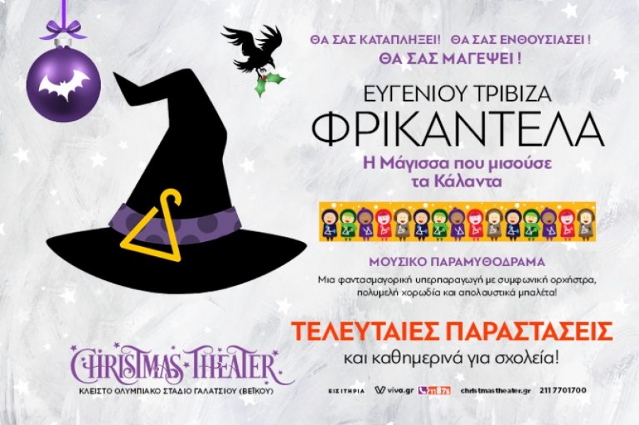 &Epsilon;ί&delta;&alpha;&mu;&epsilon; &tau;&eta;&nu; &Phi;&rho;&iota;&kappa;&alpha;&nu;&tau;έ&lambda;&alpha; &tau;&eta;&nu; &mu;ά&gamma;&iota;&sigma;&sigma;&alpha; &pi;&omicron;&upsilon; &mu;&iota;&sigma;&omicron;ύ&sigma;&epsilon; &tau;&alpha; &kappa;ά&lambda;&alpha;&nu;&tau;&alpha; &sigma;&tau;&omicron; Christmas Theater