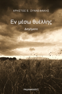 &Chi;&rho;ή&sigma;&tau;&omicron;&sigmaf; &Sigma;&upsilon;&nu;&nu;&epsilon;&phi;ά&kappa;&eta;&sigmaf; "&Epsilon;&nu; &mu;έ&sigma;&omega; &theta;&upsilon;έ&lambda;&lambda;&eta;&sigmaf;" &Delta;&iota;&eta;&gamma;ή&mu;&alpha;&tau;&alpha;. &Kappa;&upsilon;&kappa;&lambda;&omicron;&phi;&omicron;&rho;&epsilon;ί &alpha;&pi;ό &tau;&iota;&sigmaf; &Epsilon;&kappa;&delta;ό&sigma;&epsilon;&iota;&sigmaf; &Rho;&alpha;&delta;ά&mu;&alpha;&nu;&theta;&upsilon;&sigmaf;