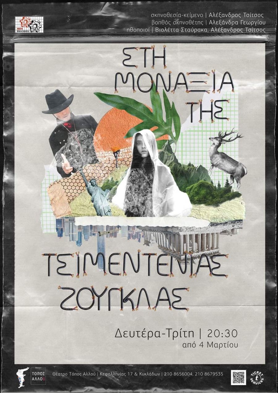 &laquo;&Sigma;&tau;&eta; &mu;&omicron;&nu;&alpha;&xi;&iota;ά &tau;&eta;&sigmaf; &tau;&sigma;&iota;&mu;&epsilon;&nu;&tau;έ&nu;&iota;&alpha;&sigmaf; &zeta;&omicron;ύ&gamma;&kappa;&lambda;&alpha;&sigmaf;&raquo; | &Mu;&iota;&alpha; &alpha;&nu;&alpha;&pi;&alpha;&rho;ά&sigma;&tau;&alpha;&sigma;&eta; &tau;&eta;&sigmaf; &mu;&omicron;&nu;&alpha;&xi;&iota;ά&sigmaf; &tau;&omicron;&upsilon; &sigma;ύ&gamma;&chi;&rho;&omicron;&nu;&omicron;&upsilon; &alpha;&nu;&theta;&rho;ώ&pi;&omicron;&upsilon;.