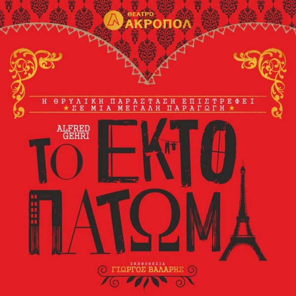 &Epsilon;ί&delta;&alpha;&mu;&epsilon; &Tau;&omicron; Έ&kappa;&tau;&omicron; &Pi;ά&tau;&omega;&mu;&alpha; &sigma;&tau;&omicron; &theta;έ&alpha;&tau;&rho;&omicron; &Alpha;&kappa;&rho;&omicron;&pi;ό&lambda;.