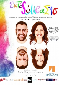 &Epsilon;&kappa;&tau;ό&sigmaf; &sigma;ύ&mu;&beta;&alpha;&sigma;&eta;&sigmaf; &sigma;&tau;&omicron; &theta;έ&alpha;&tau;&rho;&omicron; &Mu;&pi;έ&lambda;&lambda;&omicron;&sigmaf;.