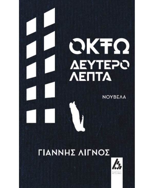 &Delta;&iota;&alpha;&beta;ά&sigma;&alpha;&mu;&epsilon; &kappa;&alpha;&iota; &sigma;&chi;&omicron;&lambda;&iota;ά&zeta;&omicron;&upsilon;&mu;&epsilon; &tau;&omicron; &beta;&iota;&beta;&lambda;ί&omicron; "&Omicron;&kappa;&tau;ώ &delta;&epsilon;&upsilon;&tau;&epsilon;&rho;ό&lambda;&epsilon;&pi;&tau;&alpha;" &tau;&omicron;&upsilon; &Gamma;&iota;ά&nu;&nu;&eta; &Lambda;&iota;&gamma;&nu;&omicron;ύ.