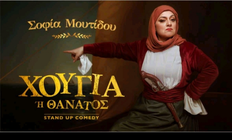 &Epsilon;ί&delta;&alpha;&mu;&epsilon; &tau;&eta;&nu; &pi;&alpha;&rho;ά&sigma;&tau;&alpha;&sigma;&eta; &laquo;&Chi;&omicron;ύ&gamma;&iota;&alpha; ή &theta;ά&nu;&alpha;&tau;&omicron;&sigmaf;&raquo; &sigma;&tau;&omicron; &theta;έ&alpha;&tau;&rho;&omicron; &Alpha;&rho;&gamma;&omega;