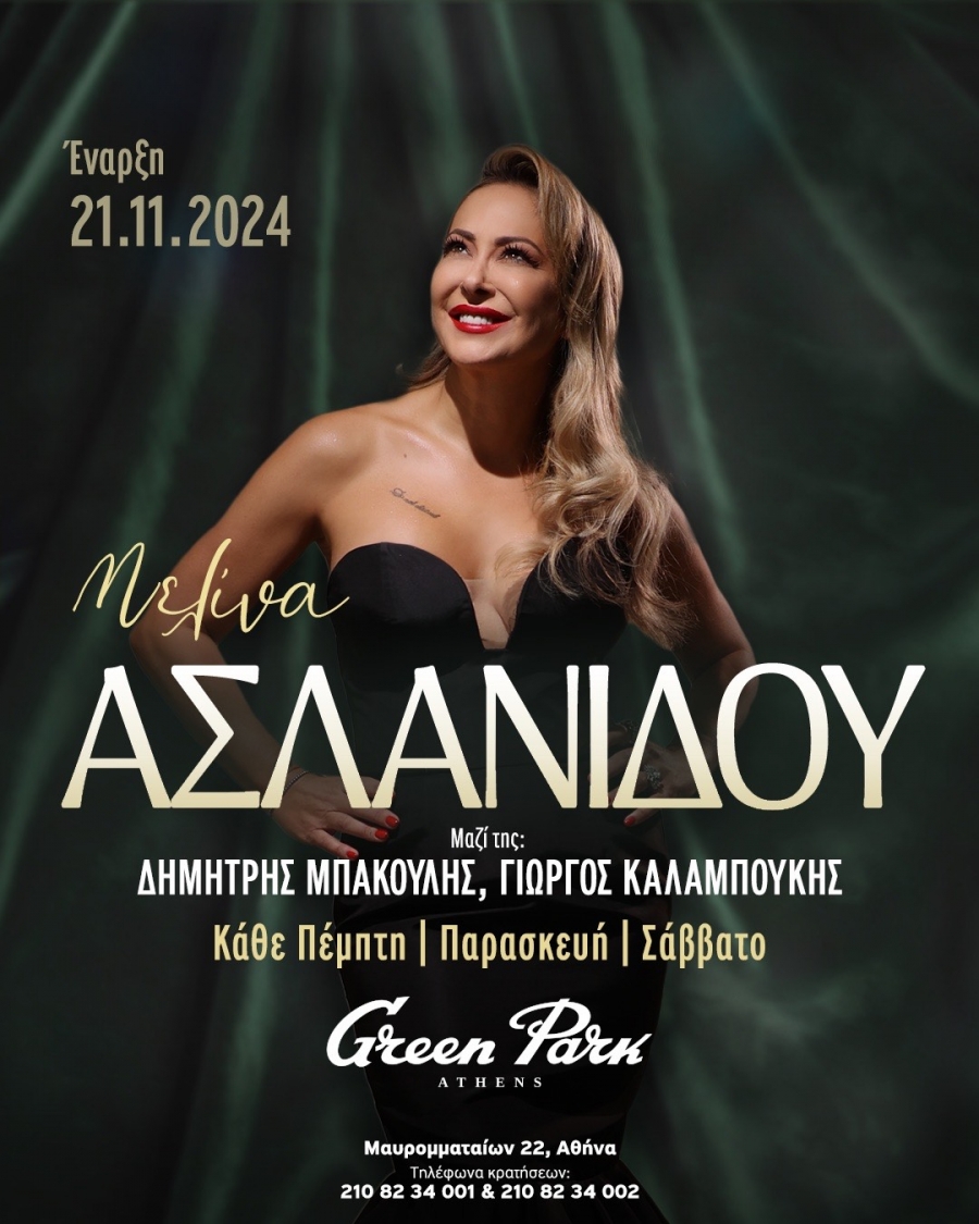Green Park // &Pi;ά&mu;&epsilon;, &sigma;&tau;&eta; &Mu;&epsilon;&lambda;ί&nu;&alpha;! &mu;&epsilon; &tau;&eta; &Mu;&epsilon;&lambda;ί&nu;&alpha; &Alpha;&sigma;&lambda;&alpha;&nu;ί&delta;&omicron;&upsilon; &mu;&alpha;&zeta;ί &tau;&eta;&sigmaf; &omicron;&iota; &Delta;&eta;&mu;ή&tau;&rho;&eta;&sigmaf; &Mu;&pi;ά&kappa;&omicron;&upsilon;&lambda;&eta;&sigmaf; &kappa;&alpha;&iota; &Gamma;&iota;ώ&rho;&gamma;&omicron;&sigmaf; &Kappa;&alpha;&lambda;&alpha;&mu;&pi;&omicron;ύ&kappa;&eta;&sigmaf; &alpha;&pi;ό &tau;&eta;&nu; &Pi;έ&mu;&pi;&tau;&eta; 21 &Nu;&omicron;&epsilon;&mu;&beta;&rho;ί&omicron;&upsilon;