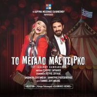 &laquo;&Tau;&omicron; &Mu;&epsilon;&gamma;ά&lambda;&omicron; &mu;&alpha;&sigmaf; &Tau;&sigma;ί&rho;&kappa;&omicron;&raquo; | &Eta; &nu;έ&alpha; &mu;&epsilon;&gamma;ά&lambda;&eta; &pi;&alpha;&rho;&alpha;&gamma;&omega;&gamma;ή &tau;&omicron;&upsilon; &Iota;&delta;&rho;ύ&mu;&alpha;&tau;&omicron;&sigmaf; &Mu;&epsilon;ί&zeta;&omicron;&nu;&omicron;&sigmaf; &Epsilon;&lambda;&lambda;&eta;&nu;&iota;&sigma;&mu;&omicron;ύ