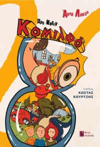 &Delta;&epsilon;&lambda;&tau;ί&omicron; &tau;ύ&pi;&omicron;&upsilon;  , &nu;έ&alpha; &kappa;&upsilon;&kappa;&lambda;&omicron;&phi;&omicron;&rho;ί&alpha;   "&Kappa;&omicron;&mu;&iota;&lambda;&phi;ό ‒ Ώ&rho;&alpha; &Mu;&eta;&delta;έ&nu;" &tau;&eta;&epsilon; Ά&nu;&nu;&alpha;&sigmaf; &Lambda;ύ&kappa;&omicron;&upsilon;, &kappa;&upsilon;&kappa;&lambda;&omicron;&phi;&omicron;&rho;&epsilon;ί &alpha;&pi;ό &tau;&iota;&sigmaf; &epsilon;&kappa;&delta;ό&sigma;&epsilon;&iota;&sigmaf; Ά&nu;&omega; &Tau;&epsilon;&lambda;&epsilon;ί&alpha;