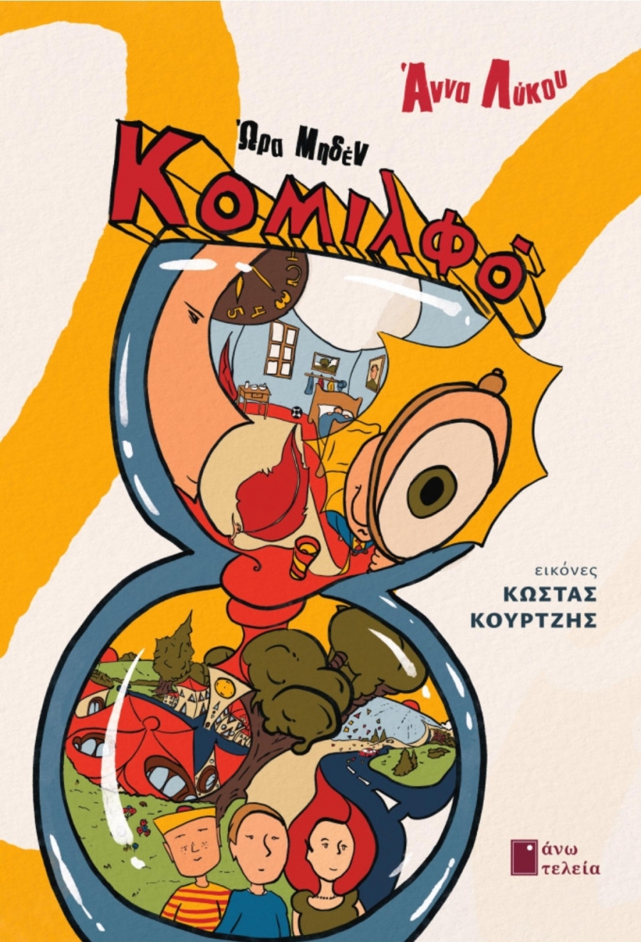 &Delta;&epsilon;&lambda;&tau;ί&omicron; &tau;ύ&pi;&omicron;&upsilon;  , &nu;έ&alpha; &kappa;&upsilon;&kappa;&lambda;&omicron;&phi;&omicron;&rho;ί&alpha;   "&Kappa;&omicron;&mu;&iota;&lambda;&phi;ό ‒ Ώ&rho;&alpha; &Mu;&eta;&delta;έ&nu;" &tau;&eta;&epsilon; Ά&nu;&nu;&alpha;&sigmaf; &Lambda;ύ&kappa;&omicron;&upsilon;, &kappa;&upsilon;&kappa;&lambda;&omicron;&phi;&omicron;&rho;&epsilon;ί &alpha;&pi;ό &tau;&iota;&sigmaf; &epsilon;&kappa;&delta;ό&sigma;&epsilon;&iota;&sigmaf; Ά&nu;&omega; &Tau;&epsilon;&lambda;&epsilon;ί&alpha;