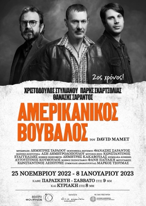 &Gamma;&iota;&alpha; 2&eta; &chi;&rho;&omicron;&nu;&iota;ά &Omicron; &laquo;&Alpha;&mu;&epsilon;&rho;&iota;&kappa;ά&nu;&iota;&kappa;&omicron;&sigmaf; &Beta;&omicron;ύ&beta;&alpha;&lambda;&omicron;&sigmaf;&raquo; &tau;&omicron;&upsilon; David Mamet, &sigma;&epsilon; &sigma;&kappa;&eta;&nu;&omicron;&theta;&epsilon;&sigma;ί&alpha; &Theta;&alpha;&nu;ά&sigma;&eta; &Sigma;&alpha;&rho;ά&nu;&tau;&omicron;&upsilon;, &sigma;&tau;&omicron; &theta;έ&alpha;&tau;&rho;&omicron; &Phi;&Omicron;&Upsilon;&Rho;&Nu;&Omicron;&Sigma; | Έ&nu;&alpha;&rho;&xi;&eta;: 25/11