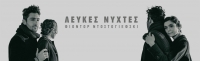 &Epsilon;ί&delta;&alpha;&mu;&epsilon; &tau;&eta; &pi;&alpha;&rho;ά&sigma;&tau;&alpha;&sigma;&eta; &laquo;&Lambda;&epsilon;&upsilon;&kappa;έ&sigmaf; &nu;ύ&chi;&tau;&epsilon;&sigmaf;&raquo; &sigma;&tau;&omicron; &theta;έ&alpha;&tau;&rho;&omicron; Ά&nu;&epsilon;&sigma;&iota;&sigmaf;.