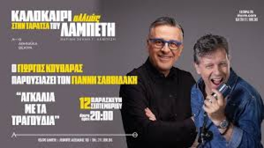 &Delta;&Epsilon;&Lambda;&Tau;&Iota;&Omicron; &Tau;&Upsilon;&Pi;&Omicron;&Upsilon;  &Gamma;&iota;ώ&rho;&gamma;&omicron;&sigmaf; &Kappa;&omicron;&upsilon;&beta;&alpha;&rho;ά&sigmaf; &ndash; &Gamma;&iota;ά&nu;&nu;&eta;&sigmaf; &Sigma;&alpha;&beta;&beta;&iota;&delta;ά&kappa;&eta;&sigmaf;  &Pi;&alpha;&rho;&alpha;&sigma;&kappa;&epsilon;&upsilon;ή 12 &Sigma;&epsilon;&pi;&tau;&epsilon;&mu;&beta;&rho;ί&omicron;&upsilon;  &laquo;&Kappa;&alpha;&lambda;&omicron;&kappa;&alpha;ί&rho;&iota; &Alpha;&lambda;&lambda;&iota;ώ&sigmaf;&raquo;  &sigma;&tau;&eta;&nu; &Tau;&alpha;&rho;ά&tau;&sigma;&alpha; &tau;&omicron;&upsilon; &Lambda;&alpha;&mu;&pi;έ&tau;&eta;