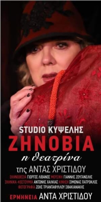 &Epsilon;ί&delta;&alpha;&mu;&epsilon; &tau;&eta;&nu; &pi;&alpha;&rho;ά&sigma;&tau;&alpha;&sigma;&eta; &laquo;&Zeta;&eta;&nu;&omicron;&beta;ί&alpha; &eta; &theta;&epsilon;&alpha;&tau;&rho;ί&nu;&alpha;&raquo; &sigma;&tau;&omicron; Studio &Kappa;&upsilon;&psi;έ&lambda;&eta;&sigmaf;.