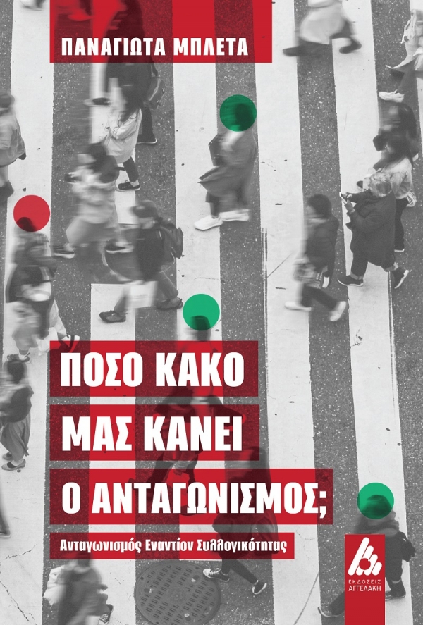&Nu;&Epsilon;&Omicron; &Beta;&Iota;&Beta;&Lambda;&Iota;&Omicron; &tau;&eta;&sigmaf; &Pi;&alpha;&nu;&alpha;&gamma;&iota;ώ&tau;&alpha;&sigmaf; &Mu;&pi;&lambda;έ&tau;&alpha; &laquo;&Pi;ό&sigma;&omicron; &kappa;&alpha;&kappa;ό &mu;&alpha;&sigmaf; &kappa;ά&nu;&epsilon;&iota; &omicron; &alpha;&nu;&tau;&alpha;&gamma;&omega;&nu;&iota;&sigma;&mu;ό&sigmaf;; &Alpha;&nu;&tau;&alpha;&gamma;&omega;&nu;&iota;&sigma;&mu;ό&sigmaf; &epsilon;&nu;&alpha;&nu;&tau;ί&omicron;&nu; &sigma;&upsilon;&lambda;&lambda;&omicron;&gamma;&iota;&kappa;ό&tau;&eta;&tau;&alpha;&sigmaf;&raquo; || &Epsilon;&Kappa;&Delta;&Omicron;&Sigma;&Epsilon;&Iota;&Sigma; &Alpha;&Gamma;&Gamma;&Epsilon;&Lambda;&Alpha;&Kappa;&Eta;