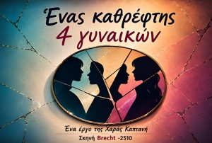 Έ&nu;&alpha;&sigmaf; &Kappa;&alpha;&theta;&rho;έ&phi;&tau;&eta;&sigmaf; 4 &Gamma;&upsilon;&nu;&alpha;&iota;&kappa;ώ&nu; |   &Alpha;&pi;ό 16 &Omicron;&kappa;&tau;&omega;&beta;&rho;ί&omicron;&upsilon; &kappa;&alpha;&iota; &kappa;ά&theta;&epsilon; &Pi;&alpha;&rho;&alpha;&sigma;&kappa;&epsilon;&upsilon;ή &sigma;&tau;&eta; &Sigma;&kappa;&eta;&nu;ή Brecht-2510 &gamma;&iota;&alpha; &pi;&epsilon;&rho;&iota;&omicron;&rho;&iota;&sigma;&mu;έ&nu;&omicron; &alpha;&rho;&iota;&theta;&mu;ό &pi;&alpha;&rho;&alpha;&sigma;&tau;ά&sigma;&epsilon;&omega;&nu;