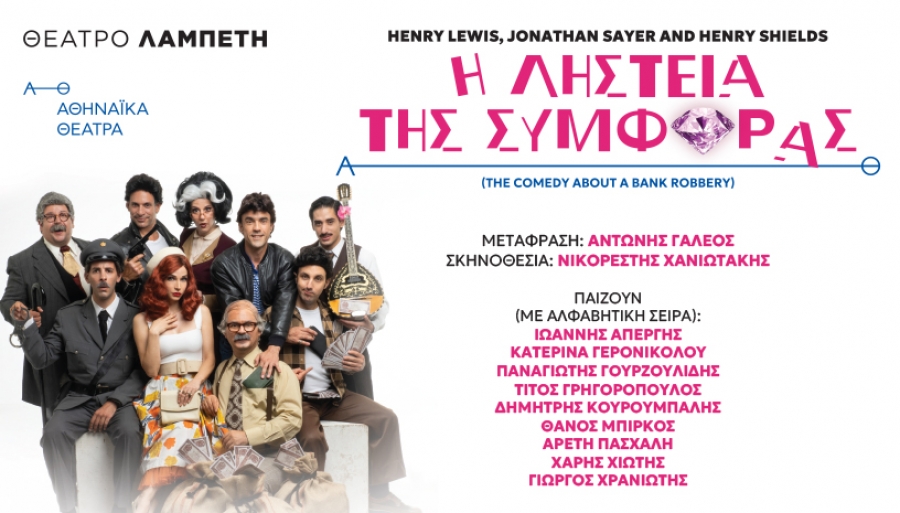 &Epsilon;ί&delta;&alpha;&mu;&epsilon; &tau;&eta;&nu; &pi;&alpha;&rho;ά&sigma;&tau;&alpha;&sigma;&eta; "&Eta; &Lambda;&eta;&sigma;&tau;&epsilon;ί&alpha; &tau;&eta;&sigmaf; &Sigma;&upsilon;&mu;&phi;&omicron;&rho;ά&sigmaf;" &sigma;&tau;&omicron; &Theta;έ&alpha;&tau;&rho;&omicron; &Lambda;&alpha;&mu;&pi;έ&tau;&eta;