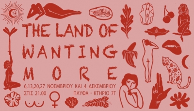The Land of Wanting More  &mu;ί&alpha; έ&rho;&epsilon;&upsilon;&nu;&alpha; &pi;ά&nu;&omega; &sigma;&tau;&eta;&nu; &alpha;&pi;&epsilon;&nu;&omicron;&chi;&omicron;&pi;&omicron;ί&eta;&sigma;&eta; &tau;&eta;&sigmaf; &gamma;&upsilon;&nu;&alpha;&iota;&kappa;&epsilon;ί&alpha;&sigmaf; &sigma;&epsilon;&xi;&omicron;&upsilon;&alpha;&lambda;&iota;&kappa;ό&tau;&eta;&tau;&alpha;&sigmaf;