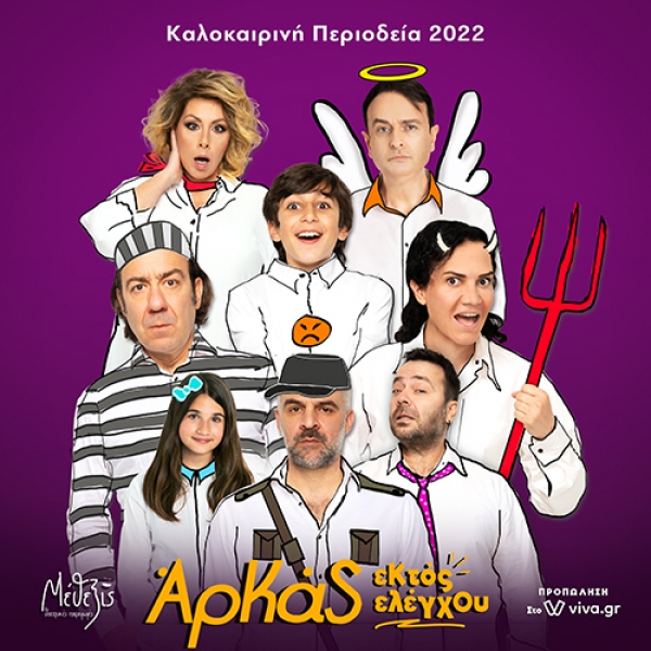 &Alpha;&rho;&kappa;ά&sigmaf; &Epsilon;&kappa;&tau;ό&sigmaf; &Epsilon;&lambda;έ&gamma;&chi;&omicron;&upsilon; &kappa;&alpha;&lambda;&omicron;&kappa;&alpha;&iota;&rho;&iota;&nu;ή &pi;&epsilon;&rho;&iota;&omicron;&delta;&epsilon;ί&alpha;