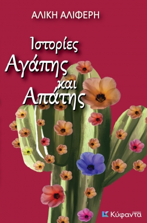 &Delta;&iota;&alpha;&beta;ά&sigma;&alpha;&mu;&epsilon; &tau;&omicron; &Iota;&sigma;&tau;&omicron;&rho;ί&epsilon;&sigmaf; &alpha;&gamma;ά&pi;&eta;&sigmaf; &kappa;&alpha;&iota; &alpha;&pi;ά&tau;&eta;&sigmaf; &tau;&eta;&sigmaf; &Alpha;&lambda;ί&kappa;&eta;&sigmaf; &Alpha;&lambda;&iota;&phi;έ&rho;&eta;