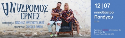 &Epsilon;ί&delta;&alpha;&mu;&epsilon; &tau;&eta;&nu; &pi;&alpha;&rho;ά&sigma;&tau;&alpha;&sigma;&eta; Stand up Comedy &laquo;&Alpha;&Nu;&Alpha;&Delta;&Rho;&Omicron;&Mu;&Omicron;&Sigma; &Epsilon;&Rho;&Mu;&Eta;&Sigma;&raquo; reloaded &sigma;&tau;&omicron; &Kappa;&eta;&pi;&omicron;&theta;έ&alpha;&tau;&rho;&omicron; &Pi;&alpha;&pi;ά&gamma;&omicron;&upsilon;
