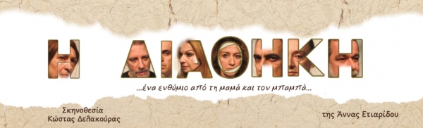 &Epsilon;ί&delta;&alpha;&mu;&epsilon; &tau;&eta;&nu; &Delta;&iota;&alpha;&theta;ή&kappa;&eta; &sigma;&tau;&omicron; &theta;έ&alpha;&tau;&rho;&omicron; &Beta;&alpha;&phi;&epsilon;ί&omicron;-&Lambda;ά&kappa;&eta;&sigmaf; &Kappa;&alpha;&rho;&alpha;&lambda;ή&sigmaf;