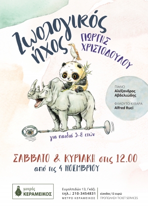 &laquo;&Zeta;&Omega;&Omicron;&Lambda;&Omicron;&Gamma;&Iota;&Kappa;&Omicron;&Sigma; &Eta;&Chi;&Omicron;&Sigma;&raquo; &Mu;ί&alpha; &mu;&omicron;&upsilon;&sigma;&iota;&kappa;ή &pi;&alpha;&rho;ά&sigma;&tau;&alpha;&sigma;&eta; &gamma;&iota;&alpha; &pi;&alpha;&iota;&delta;&iota;ά &tau;&omicron;&upsilon; &Gamma;&iota;ώ&rho;&gamma;&eta; &Chi;&rho;&iota;&sigma;&tau;&omicron;&delta;&omicron;ύ&lambda;&omicron;&upsilon;