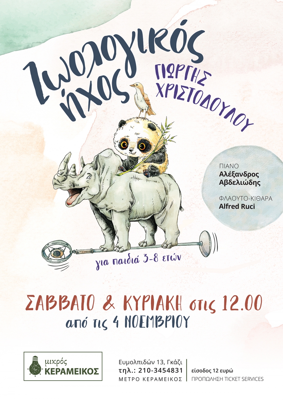 &laquo;&Zeta;&Omega;&Omicron;&Lambda;&Omicron;&Gamma;&Iota;&Kappa;&Omicron;&Sigma; &Eta;&Chi;&Omicron;&Sigma;&raquo; &Mu;ί&alpha; &mu;&omicron;&upsilon;&sigma;&iota;&kappa;ή &pi;&alpha;&rho;ά&sigma;&tau;&alpha;&sigma;&eta; &gamma;&iota;&alpha; &pi;&alpha;&iota;&delta;&iota;ά &tau;&omicron;&upsilon; &Gamma;&iota;ώ&rho;&gamma;&eta; &Chi;&rho;&iota;&sigma;&tau;&omicron;&delta;&omicron;ύ&lambda;&omicron;&upsilon;
