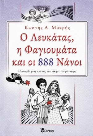 &Beta;&iota;&beta;&lambda;ί&omicron;: "&Omicron; &Lambda;&epsilon;&upsilon;&kappa;ά&tau;&alpha;&sigmaf;, &eta; &Phi;&alpha;&gamma;&iota;&omicron;&upsilon;&mu;ά&tau;&alpha; &kappa;&alpha;&iota; &omicron;&iota; 888 &Nu;ά&nu;&omicron;&iota;" &Eta; &iota;&sigma;&tau;&omicron;&rho;ί&alpha; &mu;&iota;&alpha;&sigmaf; &alpha;&gamma;ά&pi;&eta;&sigmaf; &pi;&omicron;&upsilon; &nu;ί&kappa;&eta;&sigma;&epsilon; &tau;&omicron; &rho;&alpha;&tau;&sigma;&iota;&sigma;&mu;ό &tau;&omicron;&upsilon; &Kappa;&omega;&sigma;&tau;ή &Alpha;. &Mu;&alpha;&kappa;&rho;ή &Mu;&upsilon;&theta;&iota;&sigma;&tau;ό&rho;&eta;&mu;&alpha;