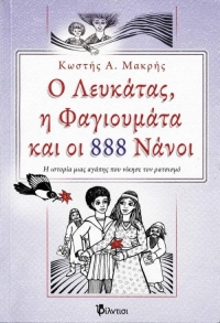 &Beta;&iota;&beta;&lambda;ί&omicron;: "&Omicron; &Lambda;&epsilon;&upsilon;&kappa;ά&tau;&alpha;&sigmaf;, &eta; &Phi;&alpha;&gamma;&iota;&omicron;&upsilon;&mu;ά&tau;&alpha; &kappa;&alpha;&iota; &omicron;&iota; 888 &Nu;ά&nu;&omicron;&iota;" &Eta; &iota;&sigma;&tau;&omicron;&rho;ί&alpha; &mu;&iota;&alpha;&sigmaf; &alpha;&gamma;ά&pi;&eta;&sigmaf; &pi;&omicron;&upsilon; &nu;ί&kappa;&eta;&sigma;&epsilon; &tau;&omicron; &rho;&alpha;&tau;&sigma;&iota;&sigma;&mu;ό &tau;&omicron;&upsilon; &Kappa;&omega;&sigma;&tau;ή &Alpha;. &Mu;&alpha;&kappa;&rho;ή &Mu;&upsilon;&theta;&iota;&sigma;&tau;ό&rho;&eta;&mu;&alpha;