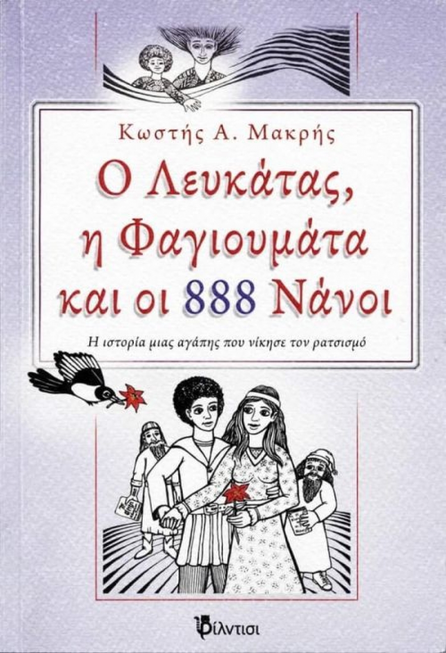 Βιβλίο: &quot;Ο Λευκάτας, η Φαγιουμάτα και οι 888 Νάνοι&quot; Η ιστορία μιας αγάπης που νίκησε το ρατσισμό του Κωστή Α. Μακρή Μυθιστόρημα