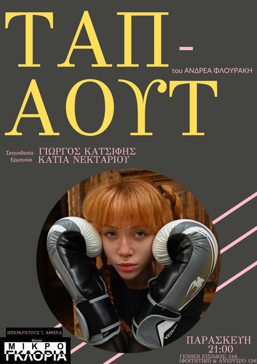 &laquo;&Tau;&alpha;&pi; Ά&omicron;&upsilon;&tau;&raquo; &tau;&omicron;&upsilon; &Alpha;&nu;&delta;&rho;έ&alpha; &Phi;&lambda;&omicron;&upsilon;&rho;ά&kappa;&eta; &mu;&epsilon; &tau;&eta;&nu; &Kappa;ά&tau;&iota;&alpha; &Nu;&epsilon;&kappa;&tau;&alpha;&rho;ί&omicron;&upsilon; | &Pi;&rho;&epsilon;&mu;&iota;έ&rho;&alpha; 25/4 &sigma;&tau;&omicron; &theta;έ&alpha;&tau;&rho;&omicron; &laquo;&Mu;&iota;&kappa;&rho;ό &Gamma;&kappa;&lambda;ό&rho;&iota;&alpha;&raquo;