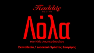Ο Πολιτιστικός Οργανισμός Λυκόφως παρουσιάζει τη «Λόλα» για πρώτη φορά στο θέατρο, στη σκηνή του Παλλάς.