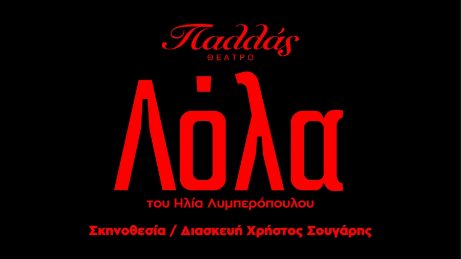 &Omicron; &Pi;&omicron;&lambda;&iota;&tau;&iota;&sigma;&tau;&iota;&kappa;ό&sigmaf; &Omicron;&rho;&gamma;&alpha;&nu;&iota;&sigma;&mu;ό&sigmaf; &Lambda;&upsilon;&kappa;ό&phi;&omega;&sigmaf; &pi;&alpha;&rho;&omicron;&upsilon;&sigma;&iota;ά&zeta;&epsilon;&iota; &tau;&eta; &laquo;&Lambda;ό&lambda;&alpha;&raquo; &gamma;&iota;&alpha; &pi;&rho;ώ&tau;&eta; &phi;&omicron;&rho;ά &sigma;&tau;&omicron; &theta;έ&alpha;&tau;&rho;&omicron;, &sigma;&tau;&eta; &sigma;&kappa;&eta;&nu;ή &tau;&omicron;&upsilon; &Pi;&alpha;&lambda;&lambda;ά&sigmaf;.